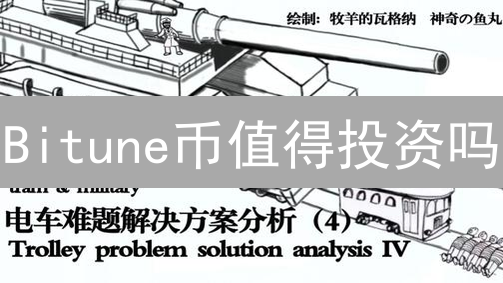 Bitune币值得投资吗？全面分析助您做出明智决策！