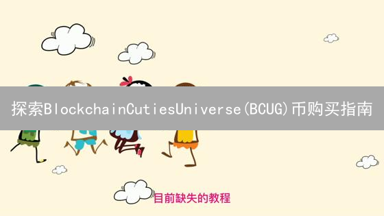 探索BlockchainCutiesUniverse(BCUG)币购买指南：数字收藏之旅