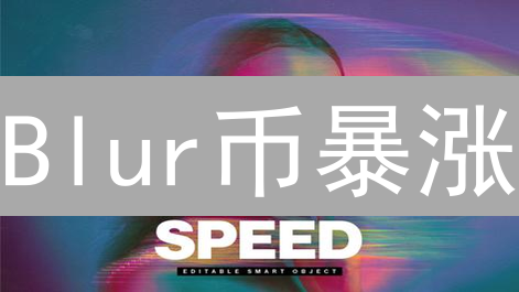Blur币暴涨？购买指南与NFT交易平台深度解析