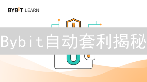 Bybit自动套利揭秘：API交易与实战技巧，躺赚加密货币！