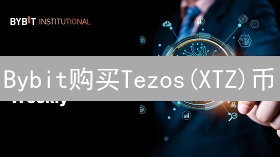 Bybit购买Tezos(XTZ)币？新手必看流程详解！