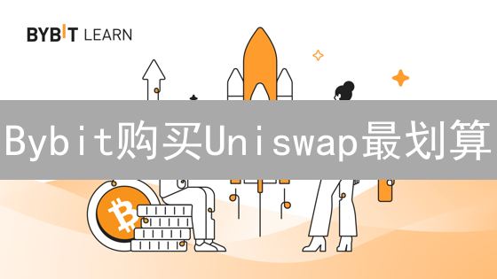 Bybit购买Uniswap最划算？对比手续费、深度、安全全攻略！
