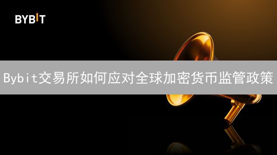 Bybit交易所如何应对全球加密货币监管政策？合规策略分析
