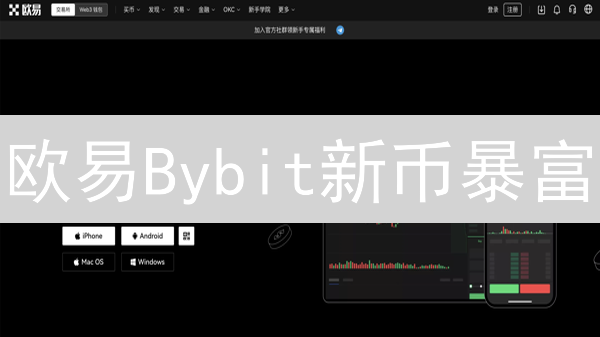 欧易Bybit新币暴富？警惕归零风险，量化分析掘金！