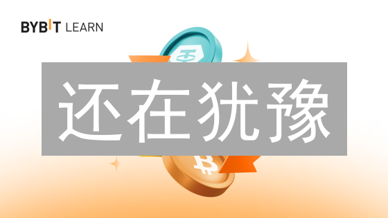 还在犹豫？Bybit长期投资，躺赢加密货币？新手必看！