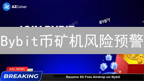 Bybit币矿机风险预警：入场前必看！🔥
