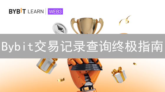 Bybit交易记录查询终极指南：高效管理你的加密资产？