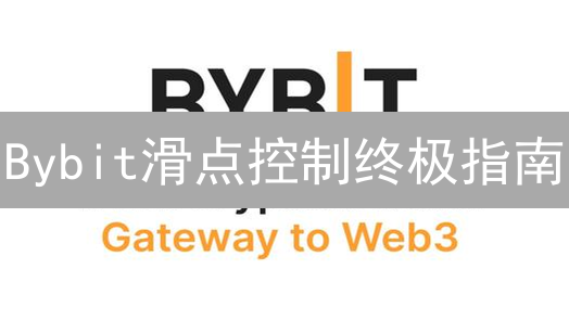 Bybit滑点控制终极指南：告别意外损失，交易更精准！