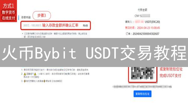 火币Bybit USDT交易教程：手续费、充提币全攻略！