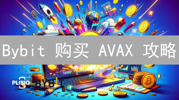 Bybit 购买 AVAX 攻略：新手也能轻松上手！速度快，费用低！