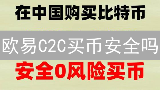 欧易C2C买币安全吗？新手必看指南，避坑秘籍！
