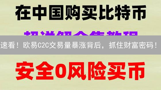 速看！欧易C2C交易量暴涨背后，抓住财富密码！