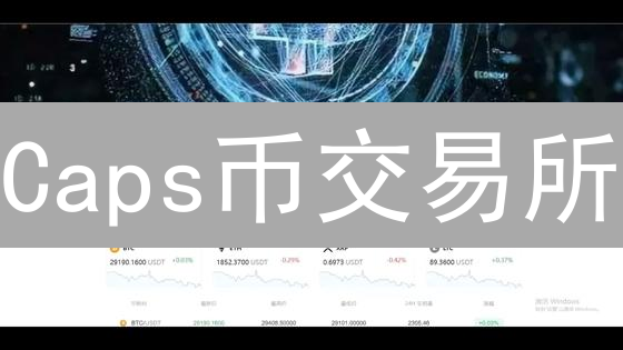 Caps币交易所：新手友好，多元交易，限时注册送福利！