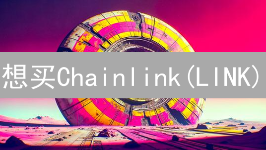 想买Chainlink(LINK)？2024最新购买攻略，快速上手！