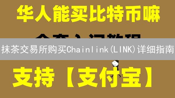 抹茶交易所购买Chainlink(LINK)详细指南
