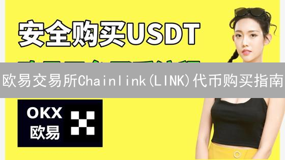 欧易交易所Chainlink(LINK)代币购买指南