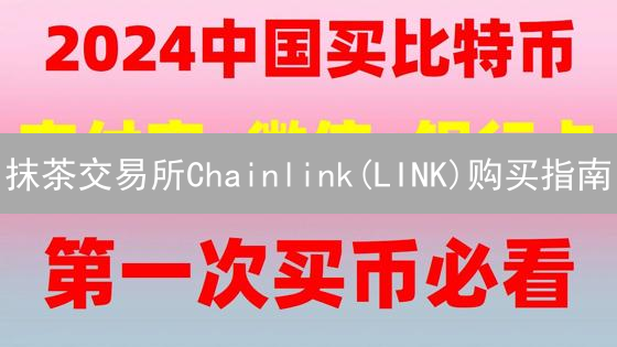 抹茶交易所Chainlink(LINK)购买指南：新手快速上手教程