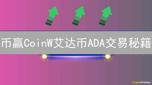 币赢CoinW艾达币ADA交易秘籍：新手也能轻松上手？