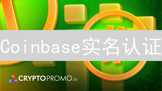 Coinbase实名认证：5分钟搞定，解锁交易新高度！