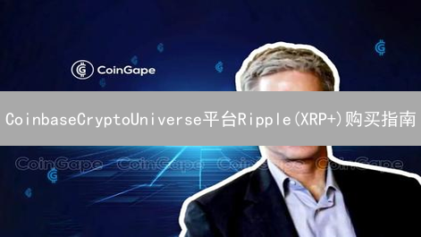 CoinbaseCryptoUniverse平台Ripple(XRP+)购买指南
