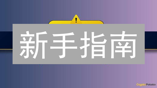 新手指南：如何在Coinbase上安全购买Tezos(XTZ)？