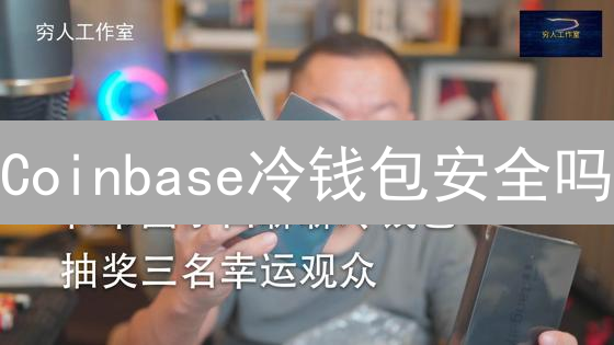 Coinbase冷钱包安全吗？深入剖析与风险评估！