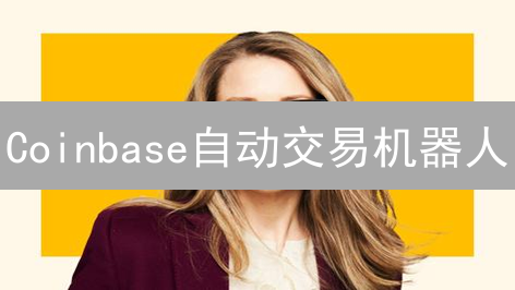 Coinbase自动交易机器人：真能躺赚？小心这几个坑！