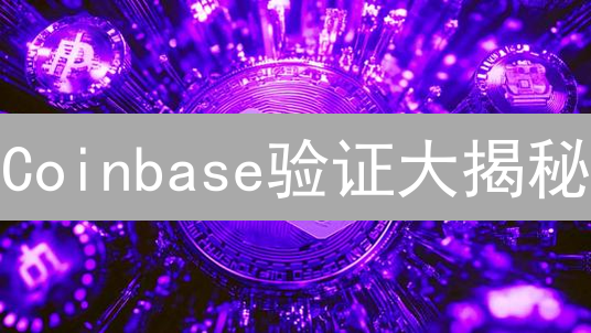 Coinbase验证大揭秘：告别卡顿，极速开启交易之旅！