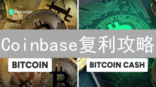 Coinbase复利攻略：让你的加密资产指数增长！