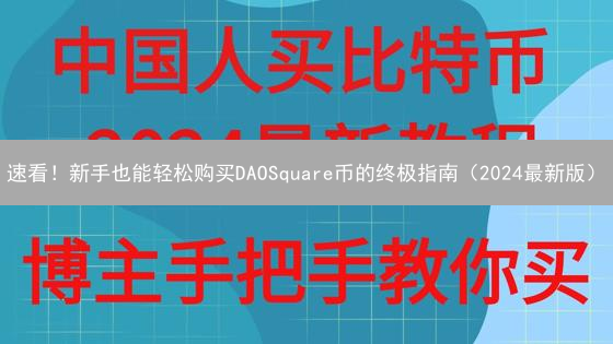 速看！新手也能轻松购买DAOSquare币的终极指南（2024最新版）