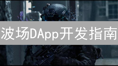 波场DApp开发指南：入门与核心概念详解