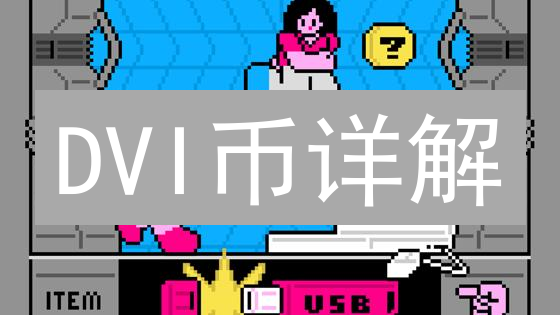 DVI币详解：定义、技术架构与价值潜力深度分析