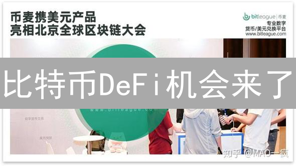 比特币DeFi机会来了？一文读懂比特币的DeFi应用及未来趋势！