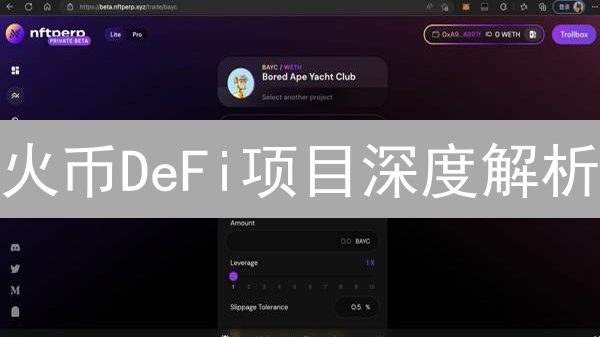 火币DeFi项目深度解析：应用场景、HUSD基石作用与Swap交易
