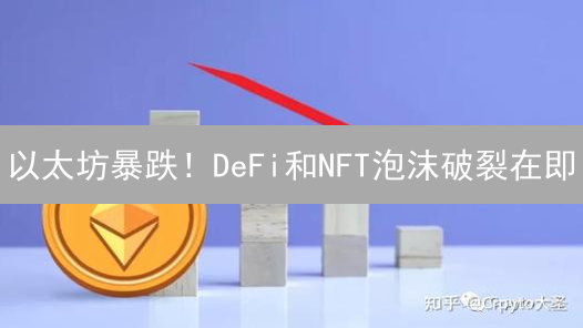 以太坊暴跌！DeFi和NFT泡沫破裂在即？Gemini行情深度解析
