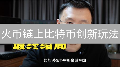 火币链上比特币创新玩法：不止转账与DeFi生息