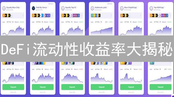 DeFi流动性收益率大揭秘：躺赚还是踩坑？速看！