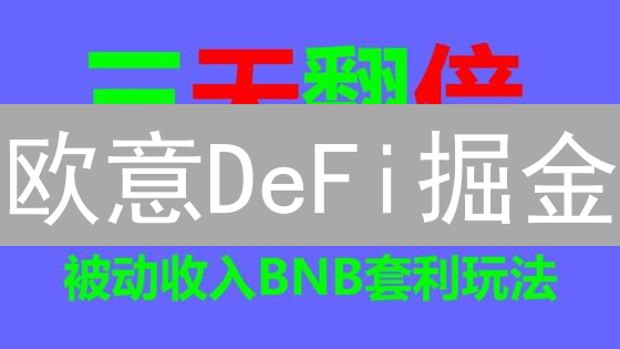 欧意DeFi掘金：新手也能轻松掌握的收益耕作秘籍！