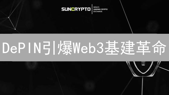 DePIN引爆Web3基建革命？Coinbase重磅布局，掘金新机遇！