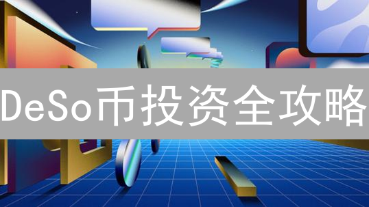 DeSo币投资全攻略：高收益伴随高风险，你准备好了吗？