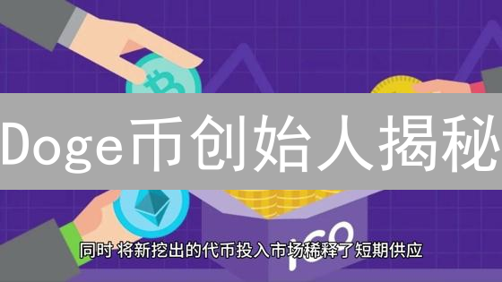 Doge币创始人揭秘：IBM程序员与营销奇才的反差人生！