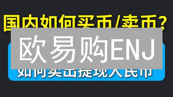 欧易购ENJ：元宇宙入场券？避坑指南！