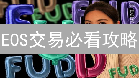 EOS交易必看攻略：Bitget平台交易技巧与风险揭秘！