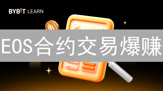EOS合约交易爆赚？Bybit柚子币杠杆实战技巧大公开！