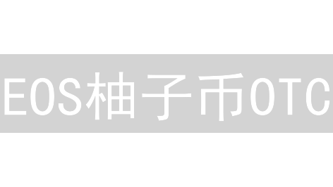 EOS柚子币OTC：Bigone早期交易往事与机遇挑战？
