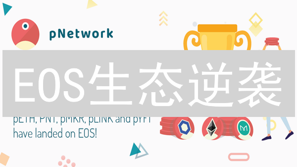 EOS生态逆袭？掘金未来：深度解析潜力项目，掘金新机遇！
