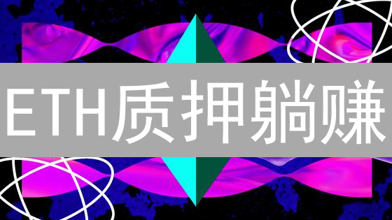 ETH质押躺赚？Bigone交易所 staking 值的新途径！