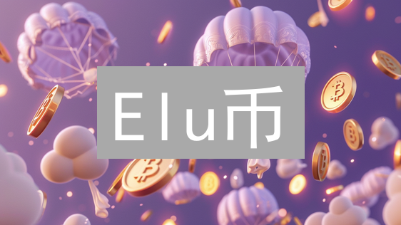 Elu币：社区、能源与数字身份的加密货币猜想