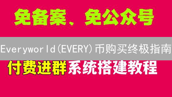 Everyworld(EVERY)币购买终极指南：新手也能轻松上手！