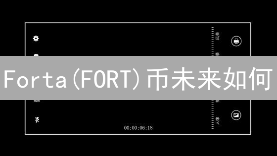 Forta(FORT)币未来如何？实时安全网络潜力分析！
